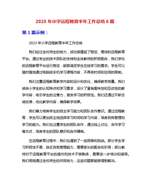 2023年小学远程教育半年工作总结6篇