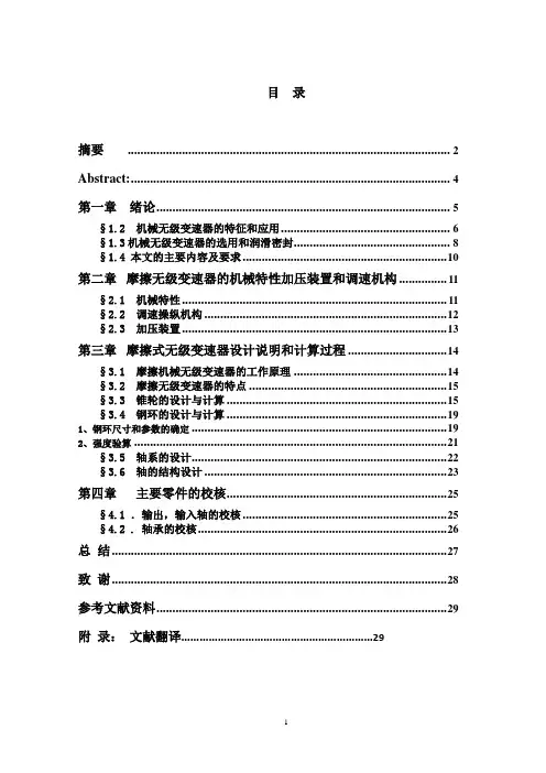 小功率机械摩擦式无级变速器结构设计