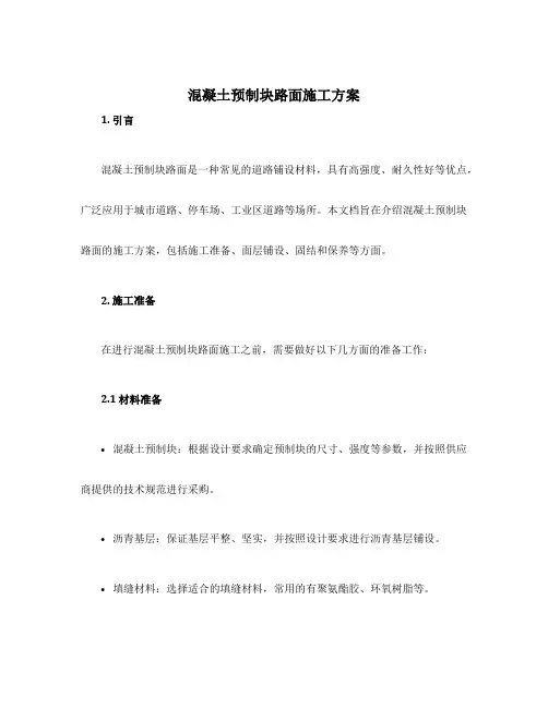 混凝土预制块路面施工方案