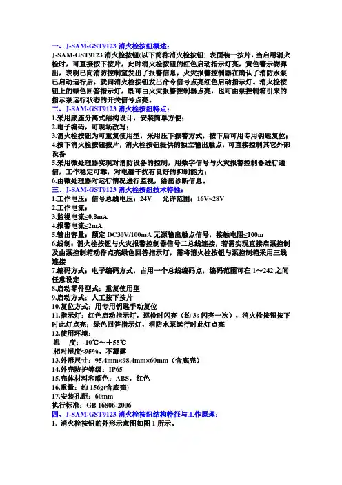 J-SAM-GST9123消火栓按纽
