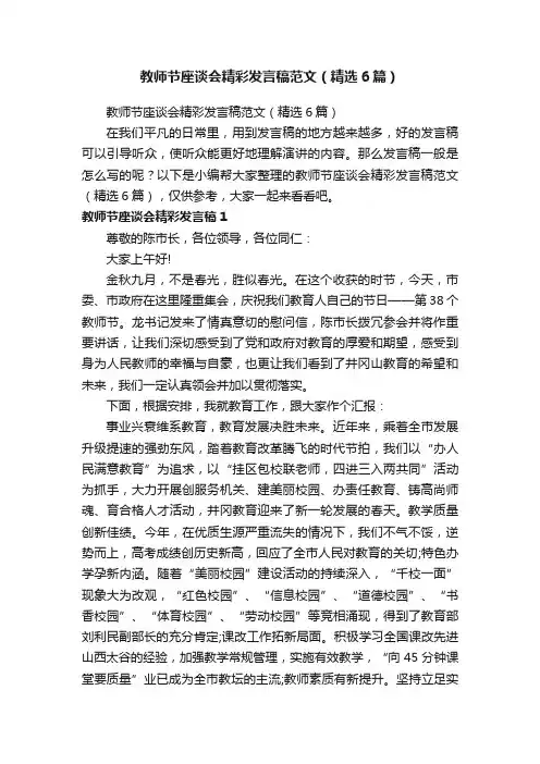 教师节座谈会精彩发言稿范文（精选6篇）
