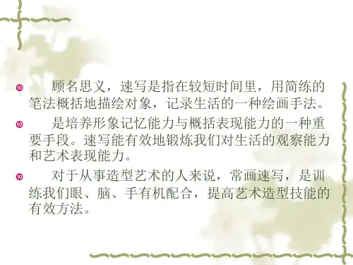 一什么是速写速写的特点及功能
