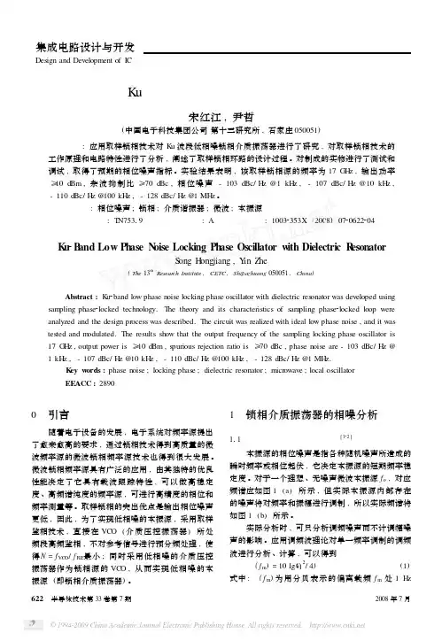 Ku波段低相噪锁相介质振荡器
