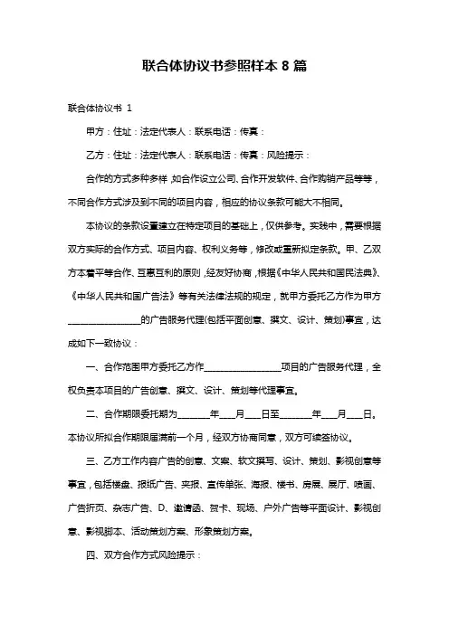 联合体协议书参照样本8篇