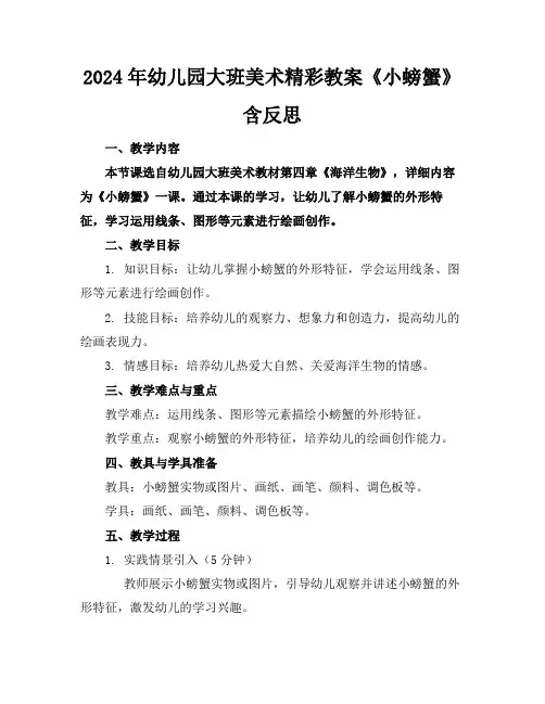 2024年幼儿园大班美术精彩教案《小螃蟹》含反思