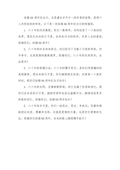 结婚60周年纪念日的祝福语