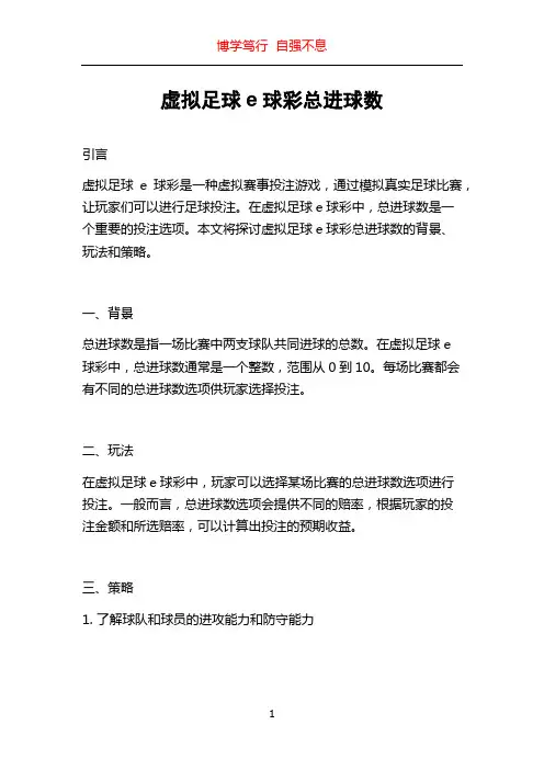 虚拟足球e球彩总进球数