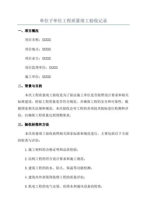 单位子单位工程质量竣工验收记录