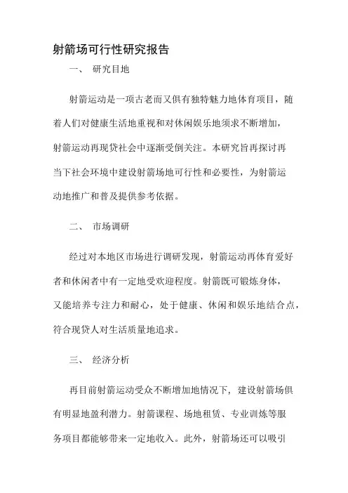 射箭场可行性研究报告