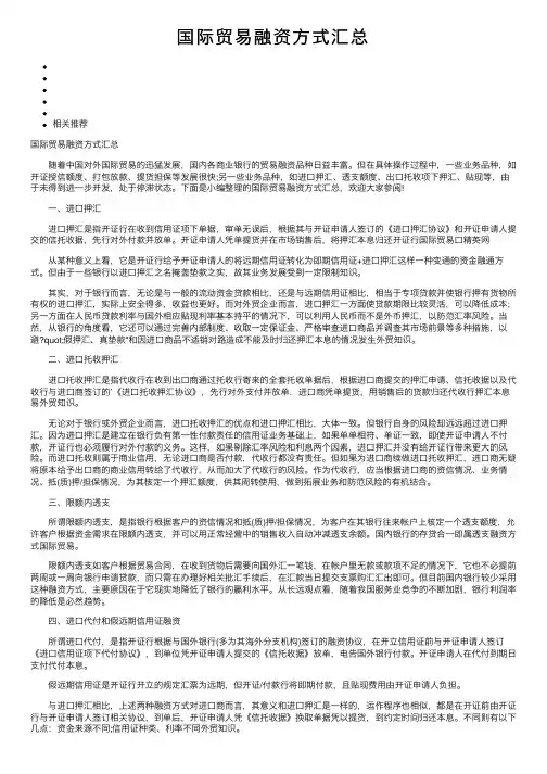 国际贸易融资方式汇总