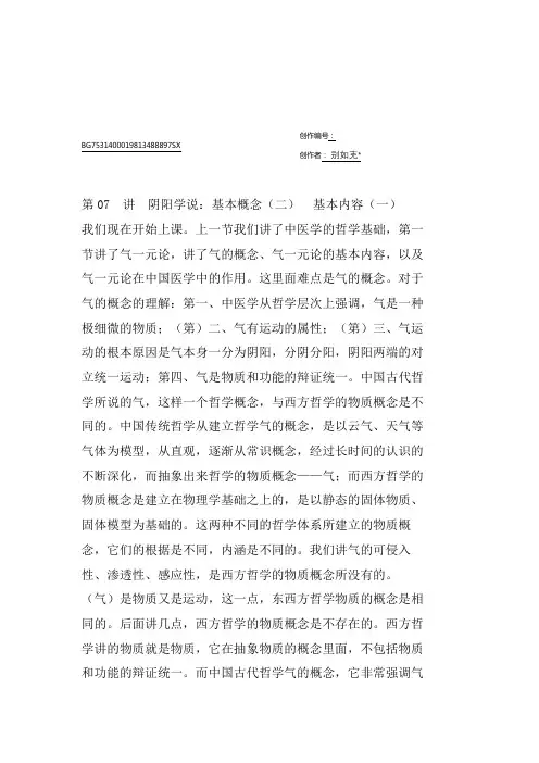 李德新中医基础理论讲稿75讲实录-第07 讲 阴阳学说：基本概念(二)