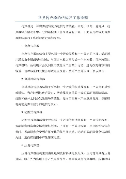 常见传声器的结构及工作原理