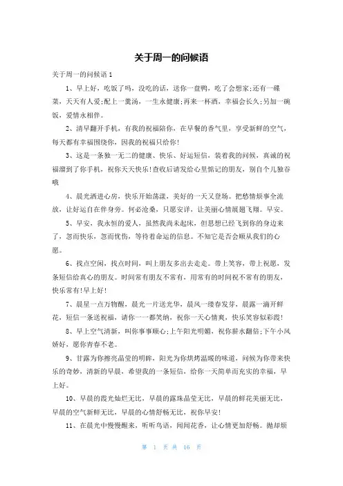 关于周一的问候语