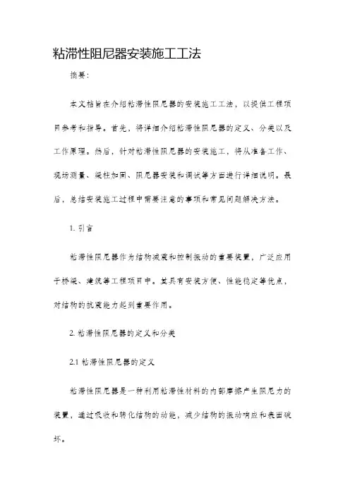 粘滞性阻尼器安装施工工法