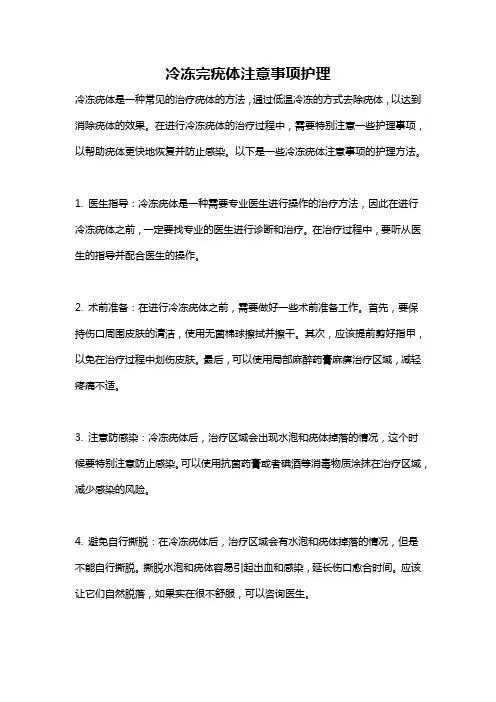 冷冻完疣体注意事项护理