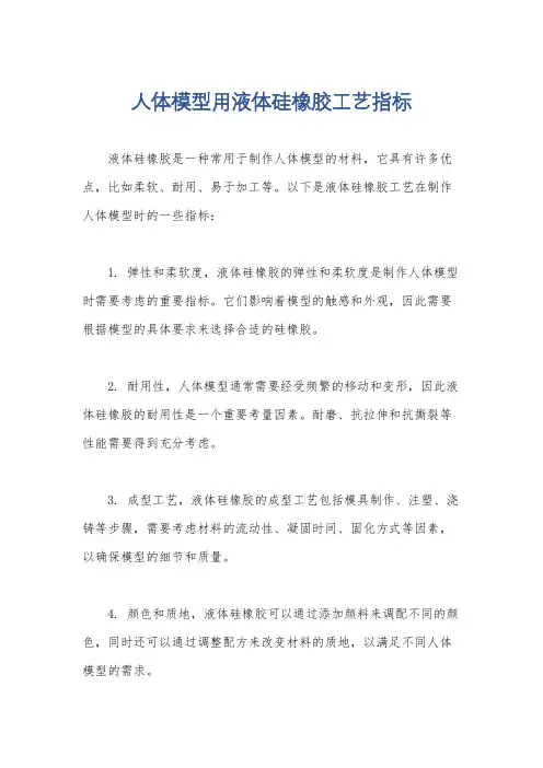 人体模型用液体硅橡胶工艺指标