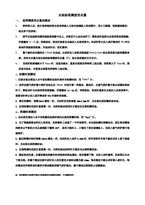 水泥标准稠度用水量