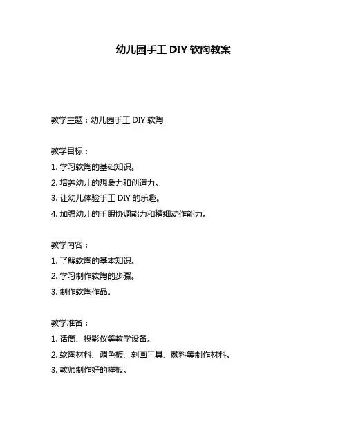 幼儿园手工DIY软陶教案
