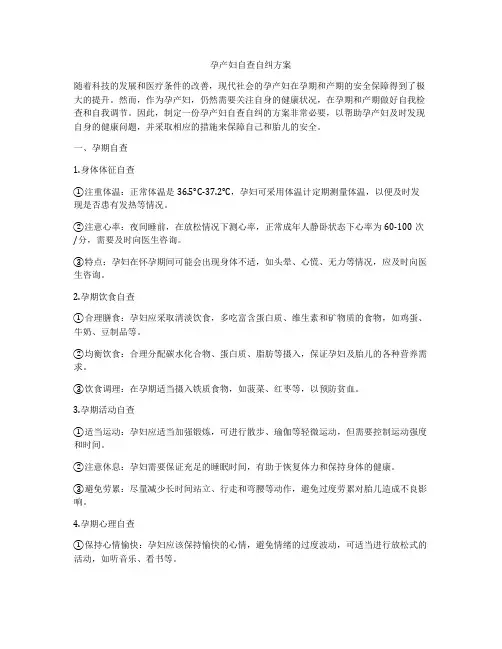 孕产妇自查自纠方案
