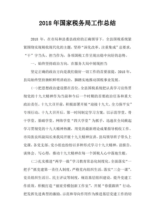 2018年国家税务局工作总结