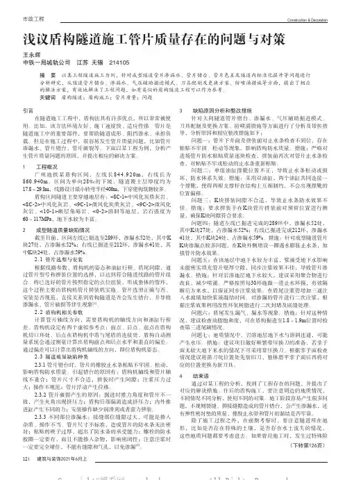 浅议盾构隧道施工管片质量存在的问题与对策