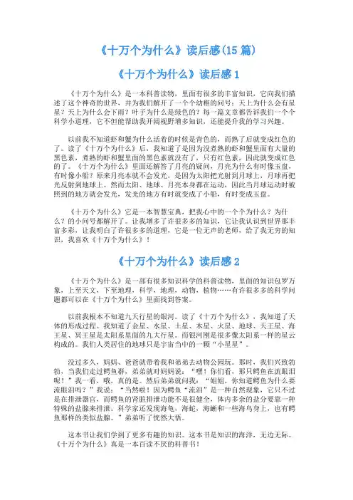 《十万个为什么》读后感(15篇)