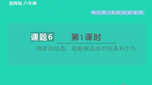 八年级科学上册第1章水和水的溶液1、6物质的分离第1课时物质的结晶硫酸铜晶体的制备和生长习题课件新版