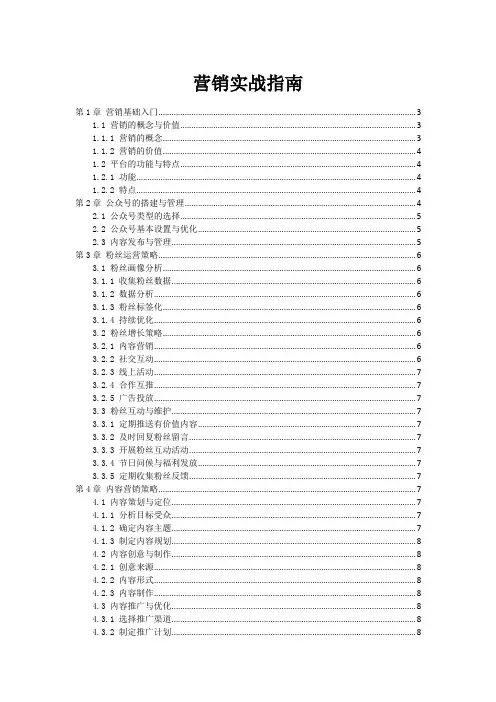 微信营销实战指南范本1