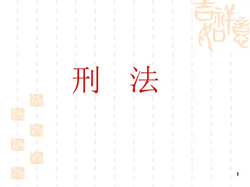刑法总论(课堂PPT)