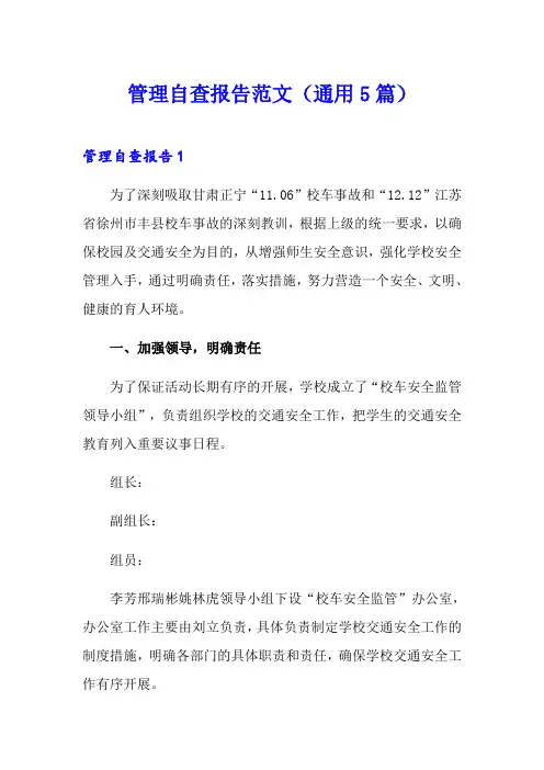 管理自查报告范文(通用5篇)
