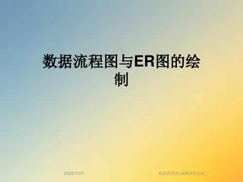数据流程图与ER图的绘制