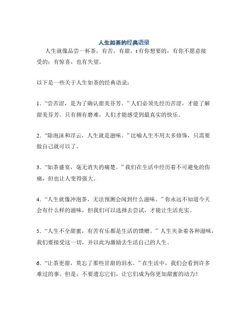人生如茶的经典语录