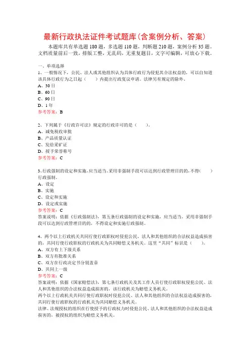 最新行政执法证件考试题库(含案例分析、答案,共535题)