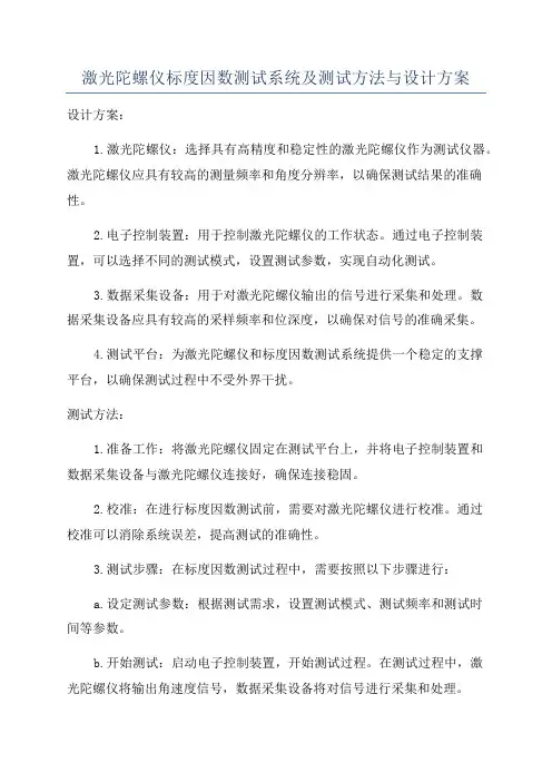 激光陀螺仪标度因数测试系统及测试方法与设计方案