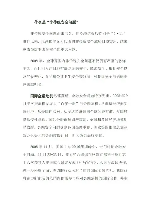 非传统领域安全