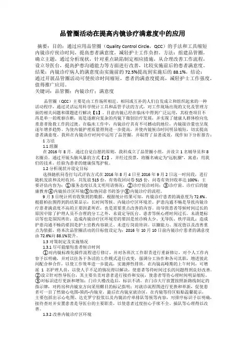 品管圈活动在提高内镜诊疗满意度中的应用