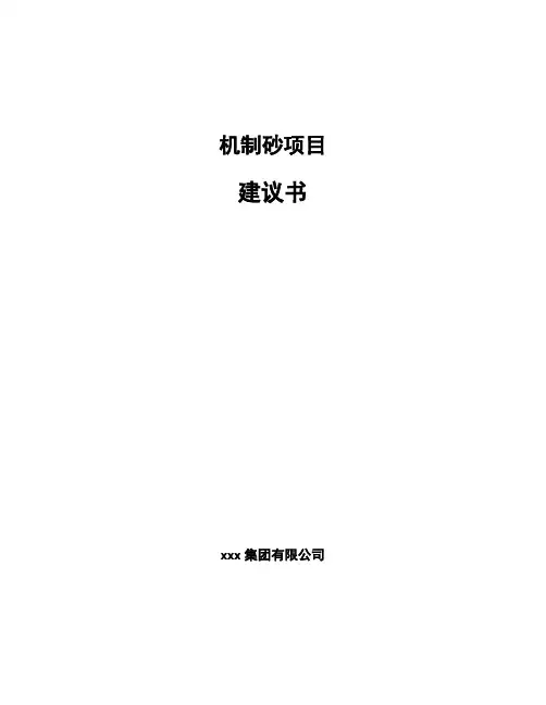 机制砂项目建议书