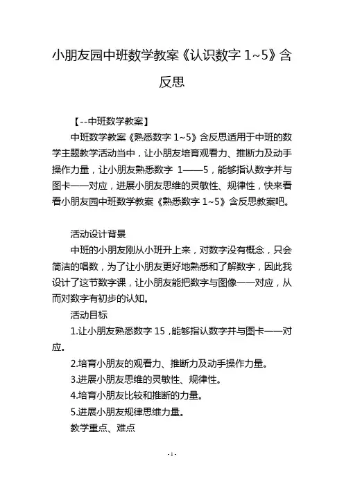 幼儿园中班数学教案《认识数字1~5》含反思
