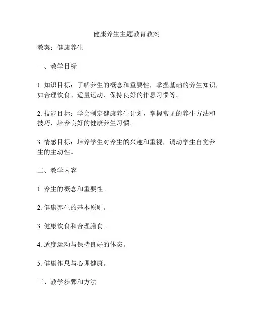 健康养生主题教育教案