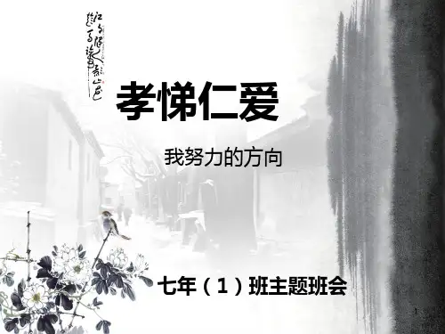 孝悌仁爱PPT课件