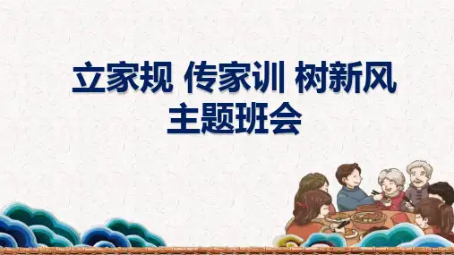 立家规+传家训+树新风 主题班会 初中主题班会课件(共21张PPT).ppt