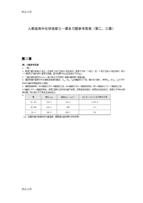 最新人教版高中化学选修3课本习题参考答案
