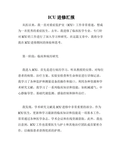 ICU进修汇报