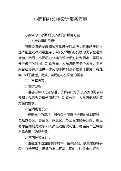 小面积办公楼设计服务方案