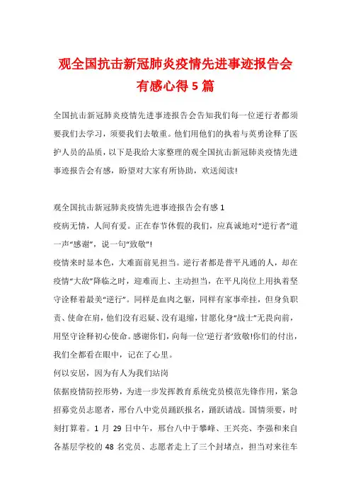 观全国抗击新冠肺炎疫情先进事迹报告会有感心得5篇