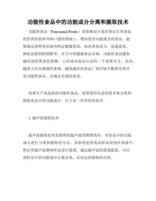 功能性食品中的功能成分分离和提取技术