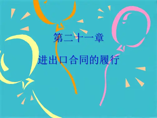 第二十一章进出口合同的履行(共26张PPT)