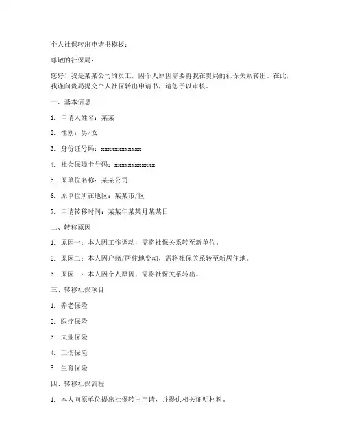 个人社保转出申请书模板