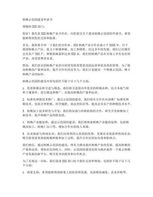 核桃示范园建设申请书范本