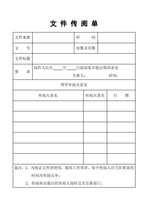 文 件 传 阅 单